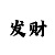 中国彩吧今日3d画谜